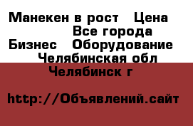 Манекен в рост › Цена ­ 2 000 - Все города Бизнес » Оборудование   . Челябинская обл.,Челябинск г.